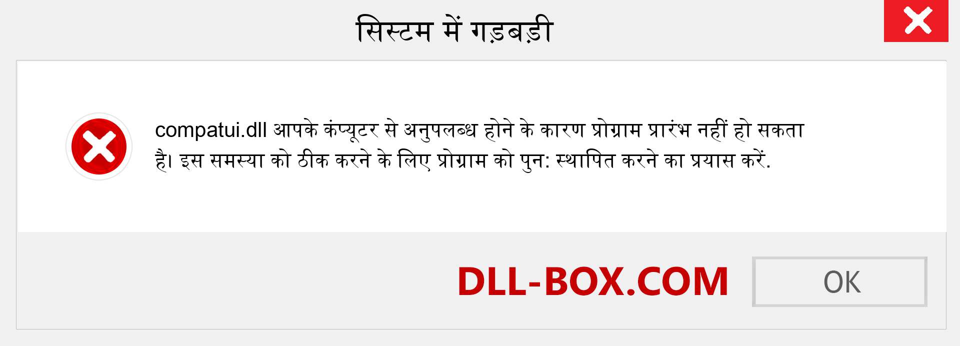 compatui.dll फ़ाइल गुम है?. विंडोज 7, 8, 10 के लिए डाउनलोड करें - विंडोज, फोटो, इमेज पर compatui dll मिसिंग एरर को ठीक करें