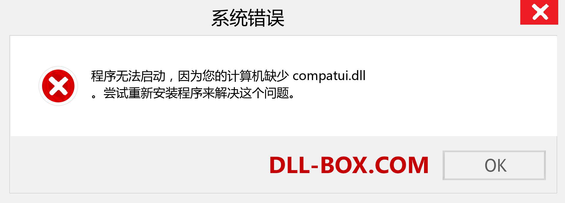 compatui.dll 文件丢失？。 适用于 Windows 7、8、10 的下载 - 修复 Windows、照片、图像上的 compatui dll 丢失错误